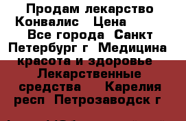 Продам лекарство Конвалис › Цена ­ 300 - Все города, Санкт-Петербург г. Медицина, красота и здоровье » Лекарственные средства   . Карелия респ.,Петрозаводск г.